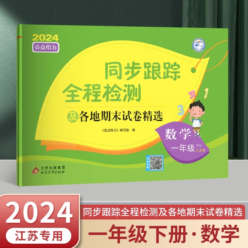 24春 亮点给力 同步跟踪 1下数学 苏教版