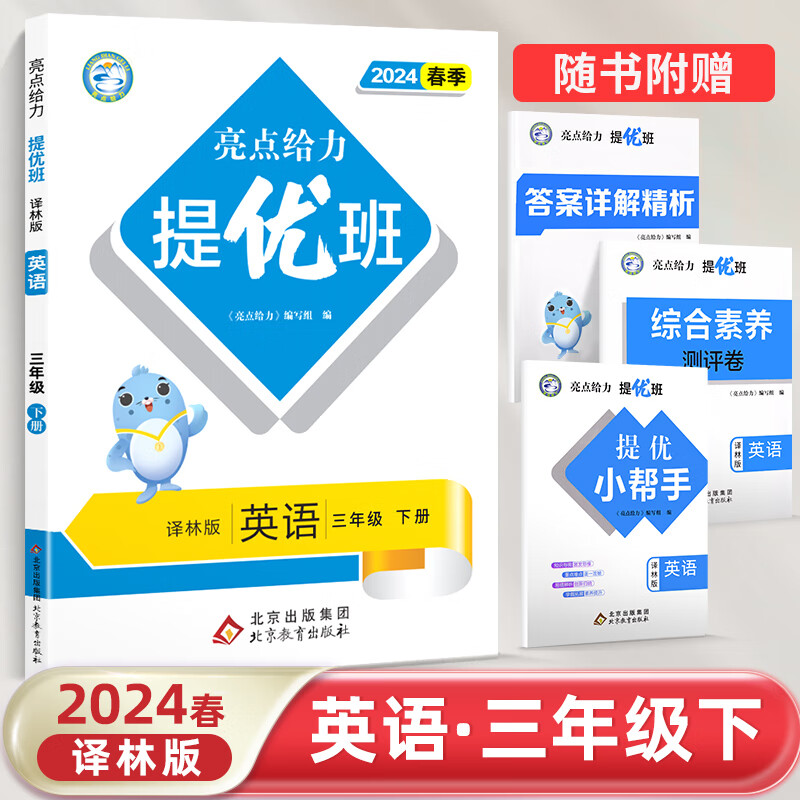 24春 亮点给力 提优班3下英语 译林版