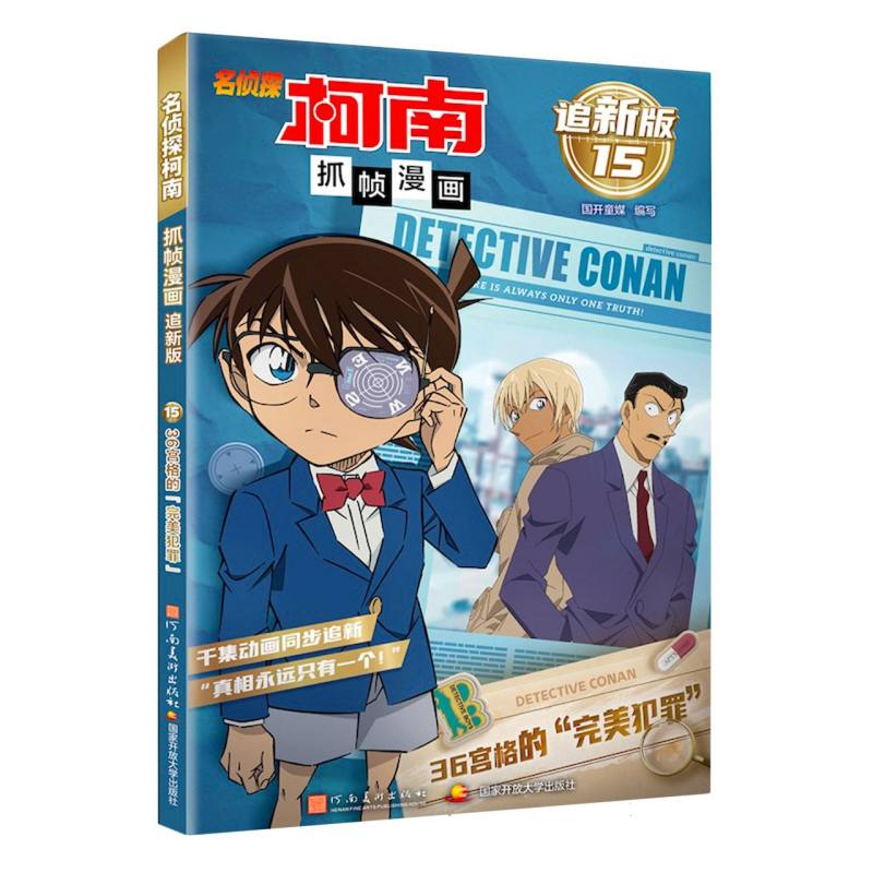 名侦探柯南抓帧漫画 追新版15·36宫格的“完美犯罪”