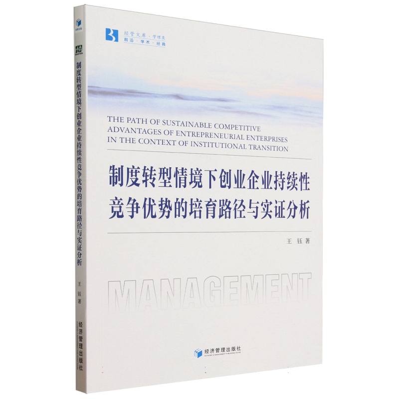 制度转型情境下创业企业持续性竞争优势的培育路径与实证分析