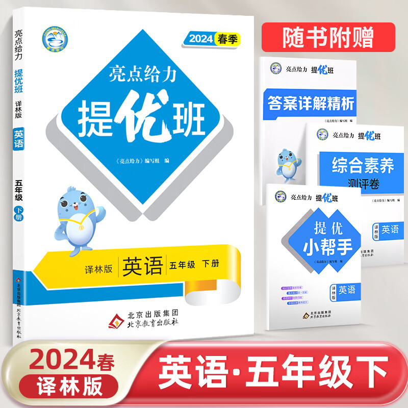 24春 亮点给力 提优班5下英语 译林版