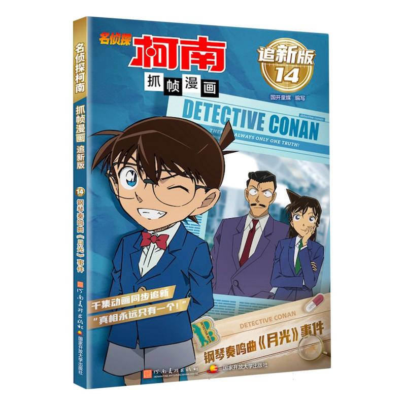 名侦探柯南抓帧漫画 追新版14·钢琴奏鸣曲《月光》事件