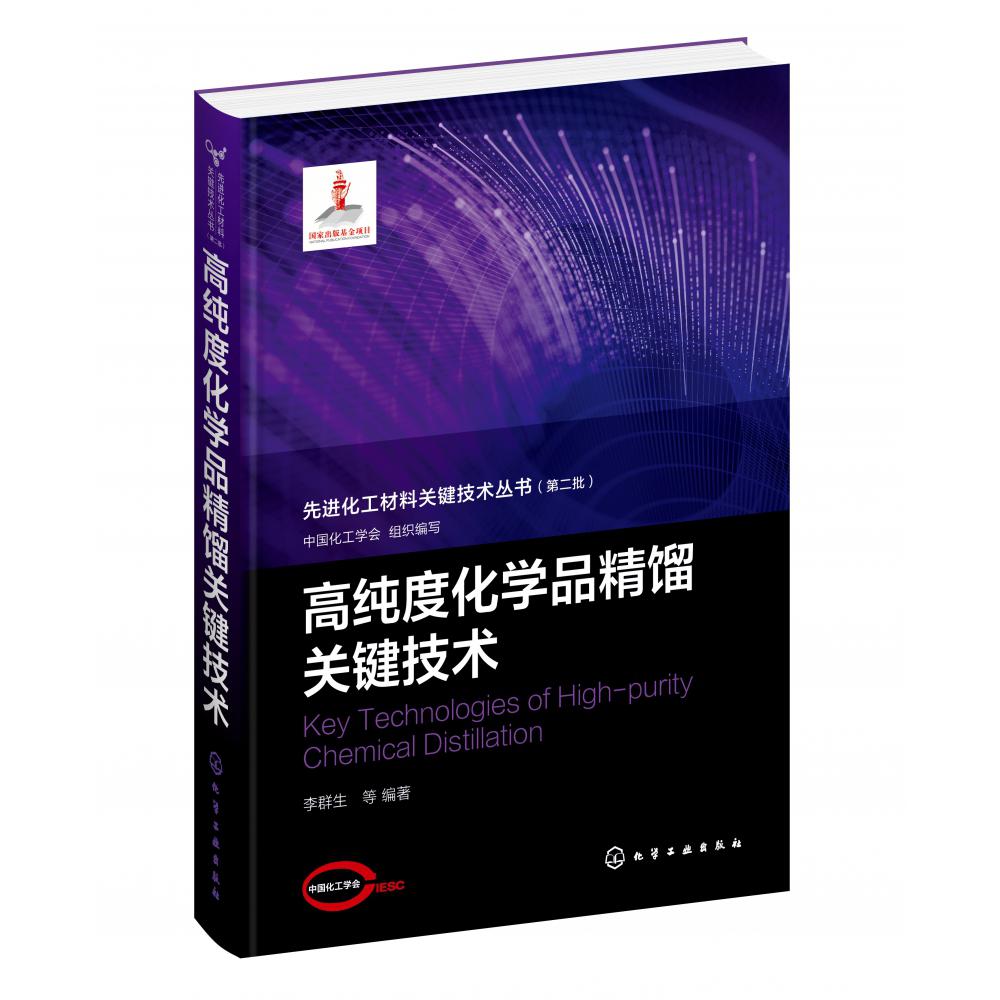 先进化工材料关键技术丛书--高纯度化学品精馏关键技术