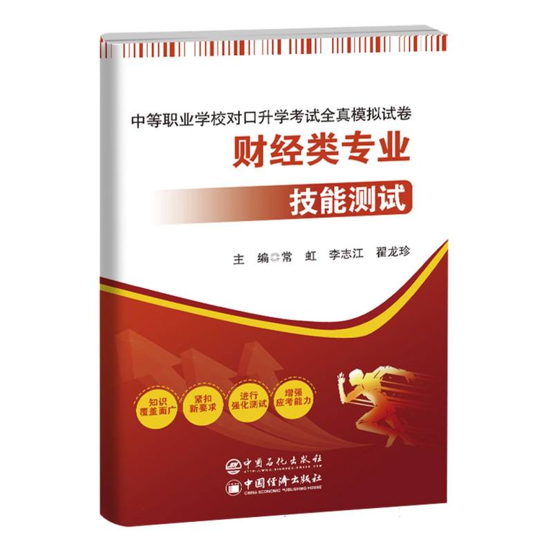 中等职业学校对口升学考试全真模拟试卷——财经类专业(技能测试)