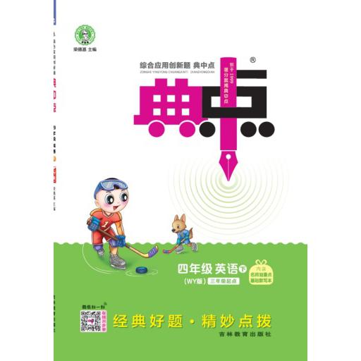 24春典中点四年级英语WY(外研)下
