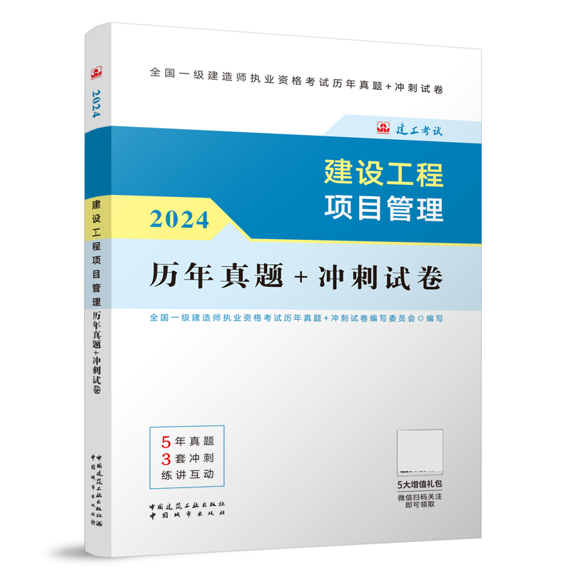 建设工程项目管理历年真题+冲刺试卷