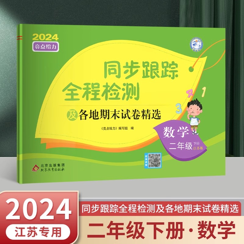 24春 亮点给力 同步跟踪 2下数学 苏教版
