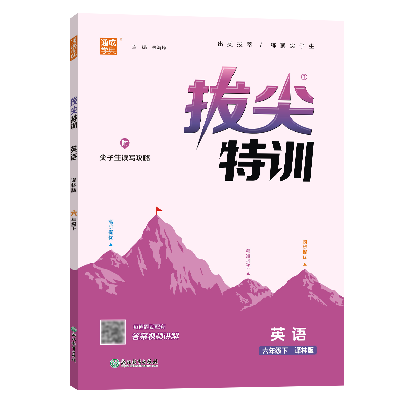 24春小学拔尖特训 英语6年级下·译林
