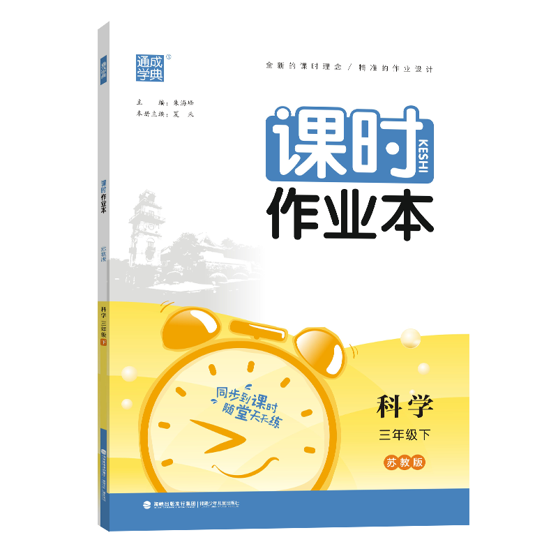 24春小学课时作业本 科学3年级下·苏教