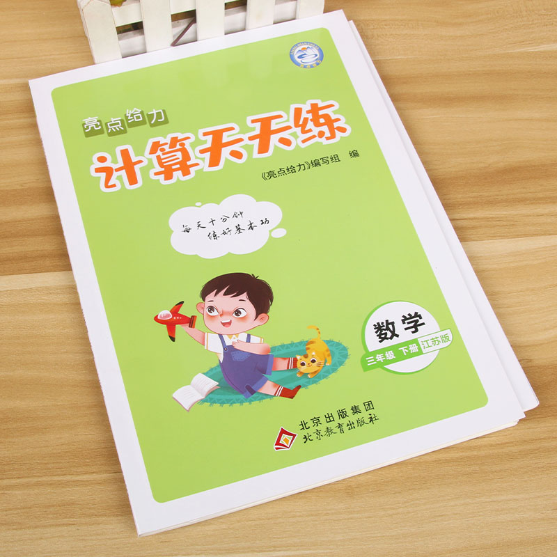 24春 亮点给力 计算天天练3下