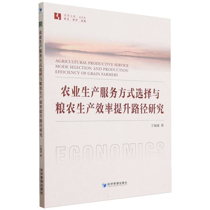 农业生产服务方式选择与粮农生产效率提升路径研究/经管文库