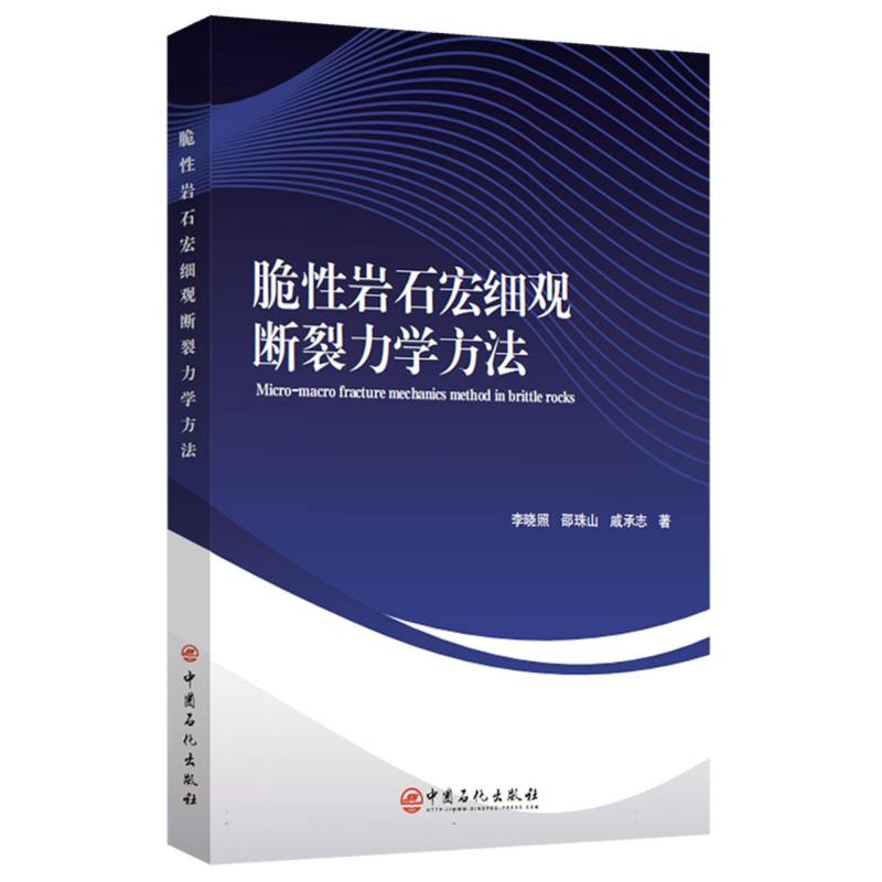 脆性岩石宏细观断裂力学方法