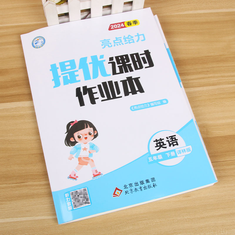 24春 亮点给力 课时作业本5下英语 译林