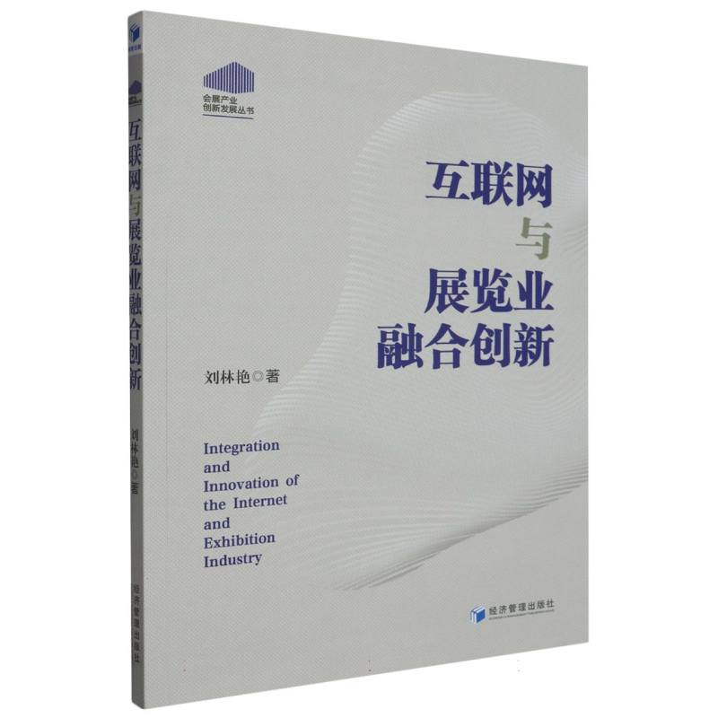 互联网与展览业融合创新