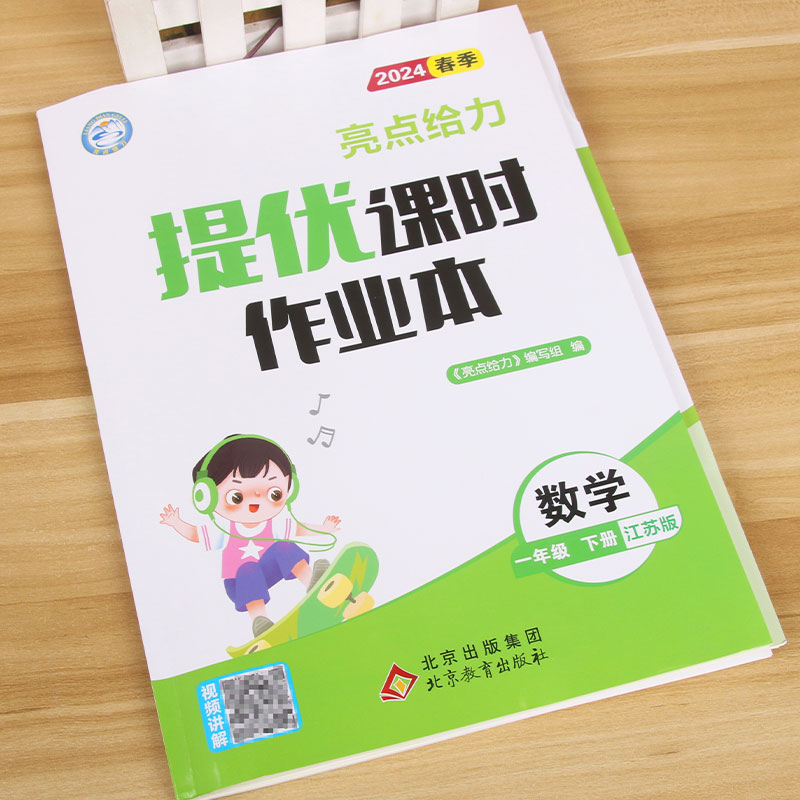 24春 亮点给力 课时作业本1下数学 苏教