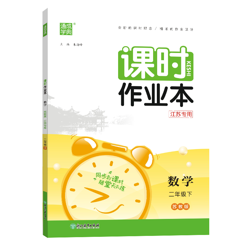 24春小学课时作业本 数学2年级下·苏教(江苏)