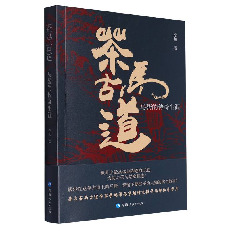 茶马古道:马帮的传奇生涯