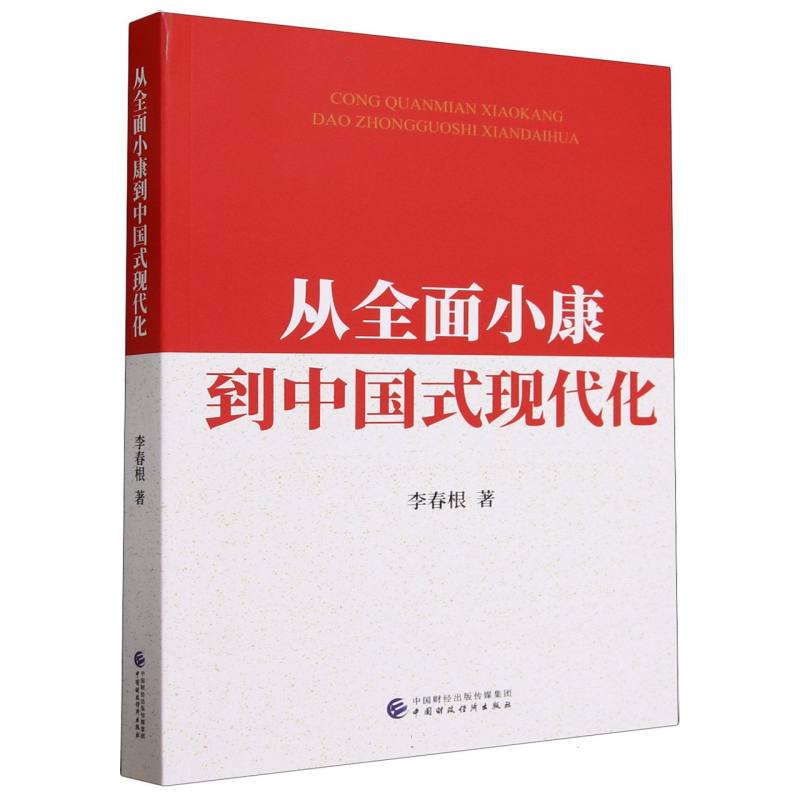 从全面小康到中国式现代化