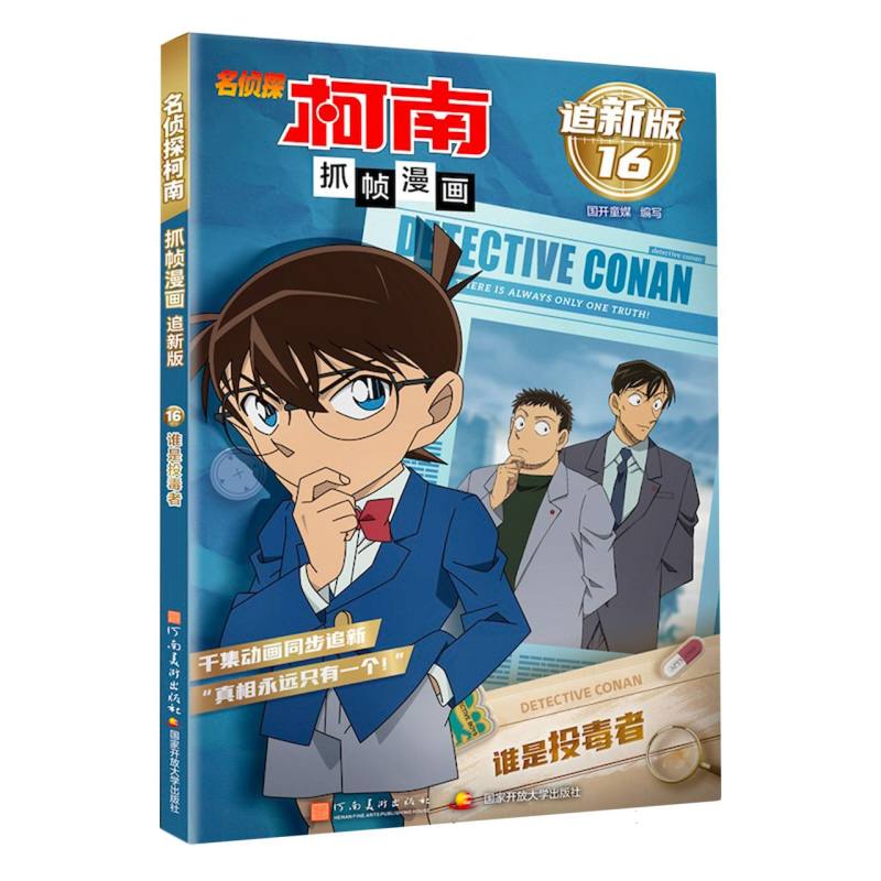 名侦探柯南抓帧漫画 追新版16·谁是投毒者