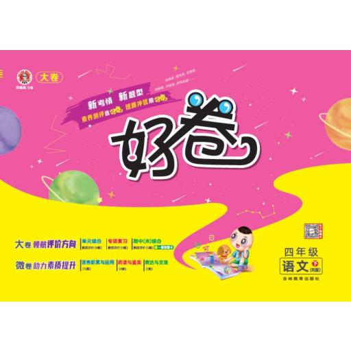 24春好卷小学_四年级语文(下)人教R
