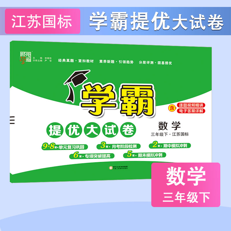 24春 小学学霸提优大试卷 数学 三下 江苏