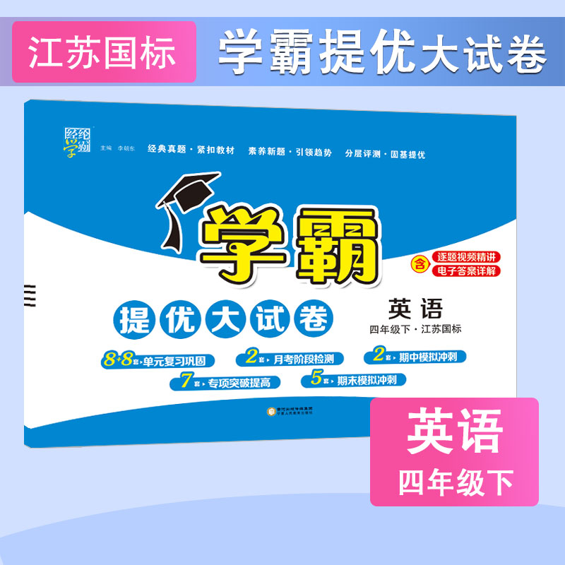 24春 小学学霸提优大试卷 英语 四下 江苏
