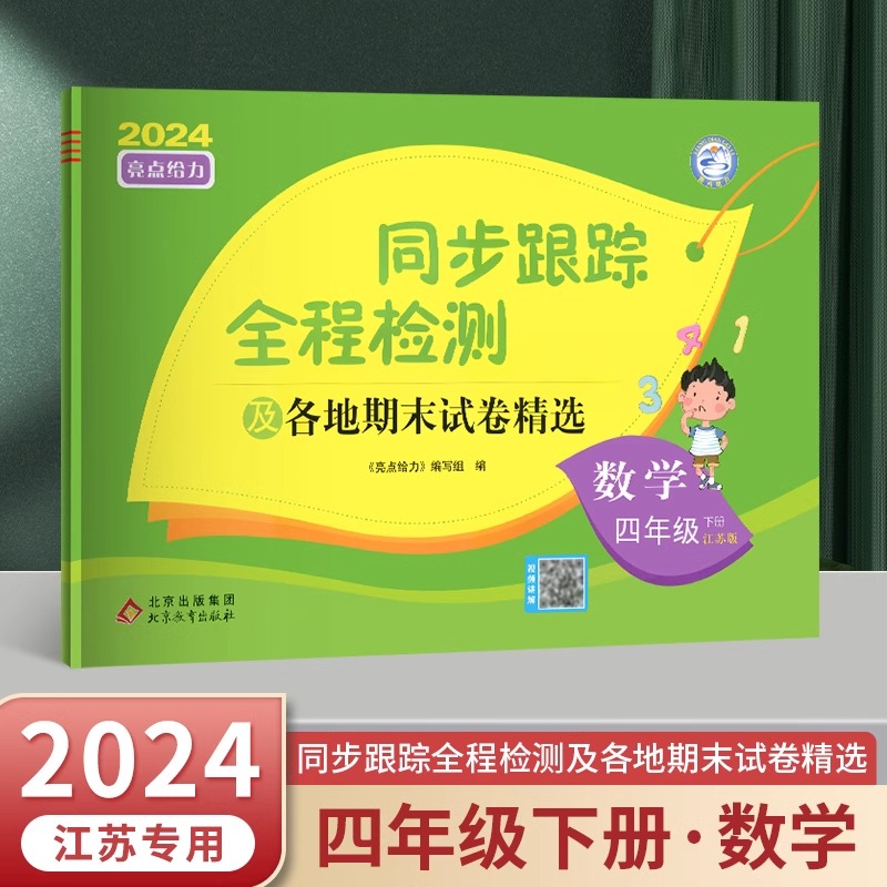 24春 亮点给力 同步跟踪 4下数学 苏教版