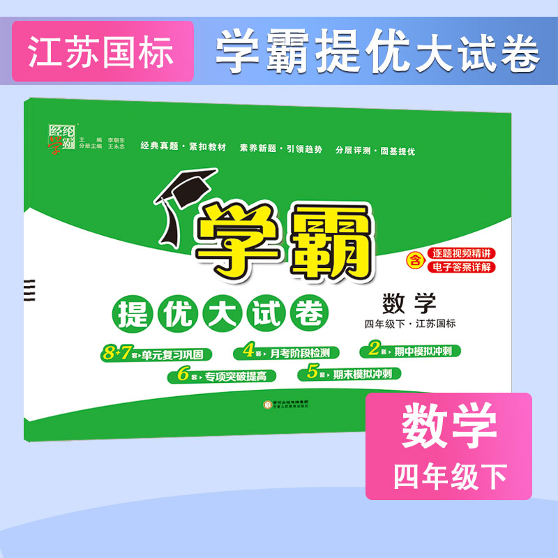 24春 小学学霸提优大试卷 数学 四下 江苏