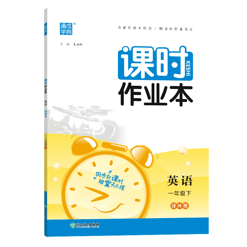 24春小学课时作业本 英语1年级下·译林