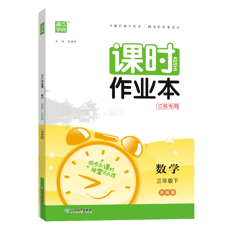 24春小学课时作业本 数学3年级下·苏教(江苏)