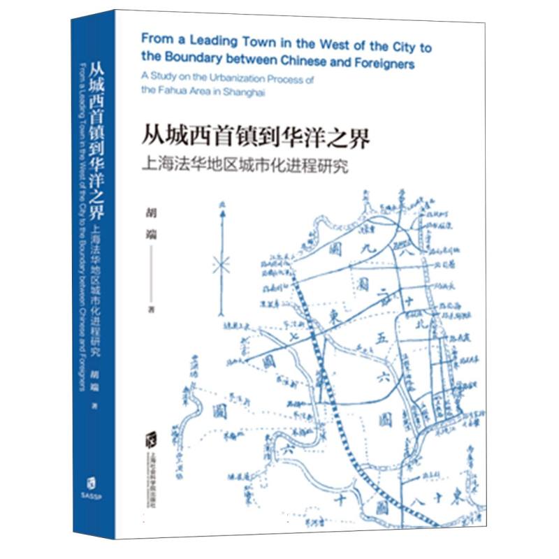 从城西首镇到华洋之界：上海法华地区城市化进程研究