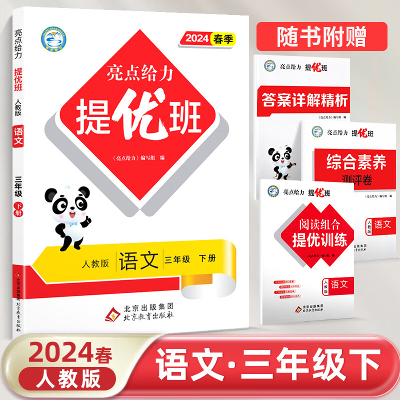 24春 亮点给力 提优班3下语文 人教版