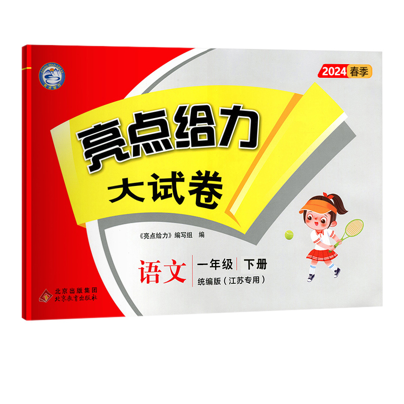 24春 亮点给力大试卷 1下语文 人教