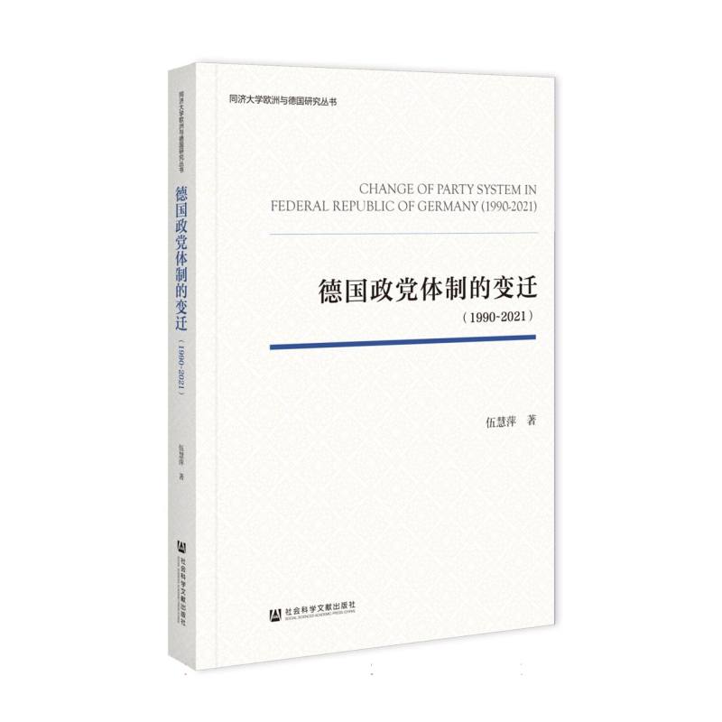 德国政党体制的变迁(1990-2021)