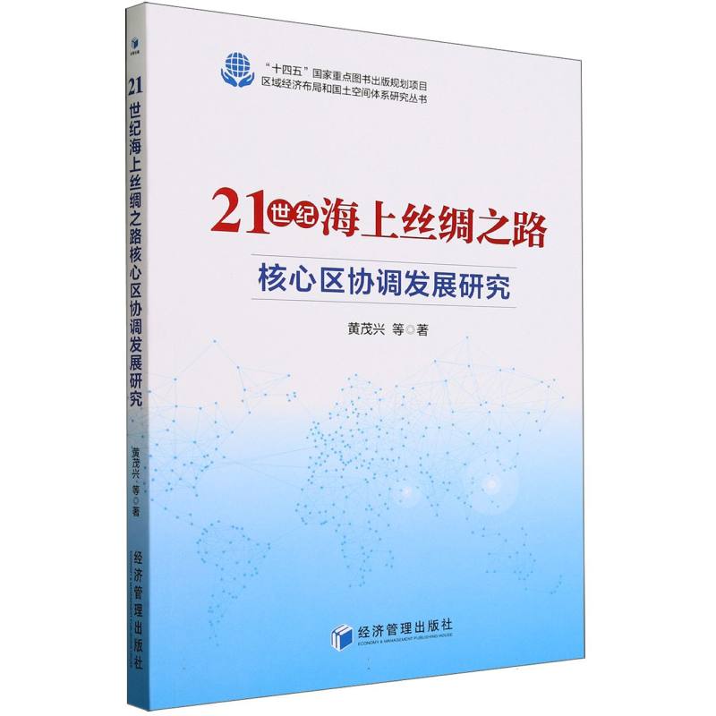 21世纪海上丝绸之路核心区协调发展研究