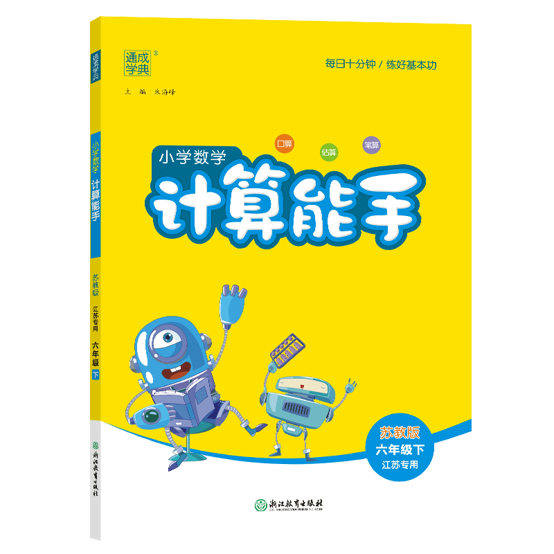 24春小学数学计算能手 6年级下·苏教(江苏)