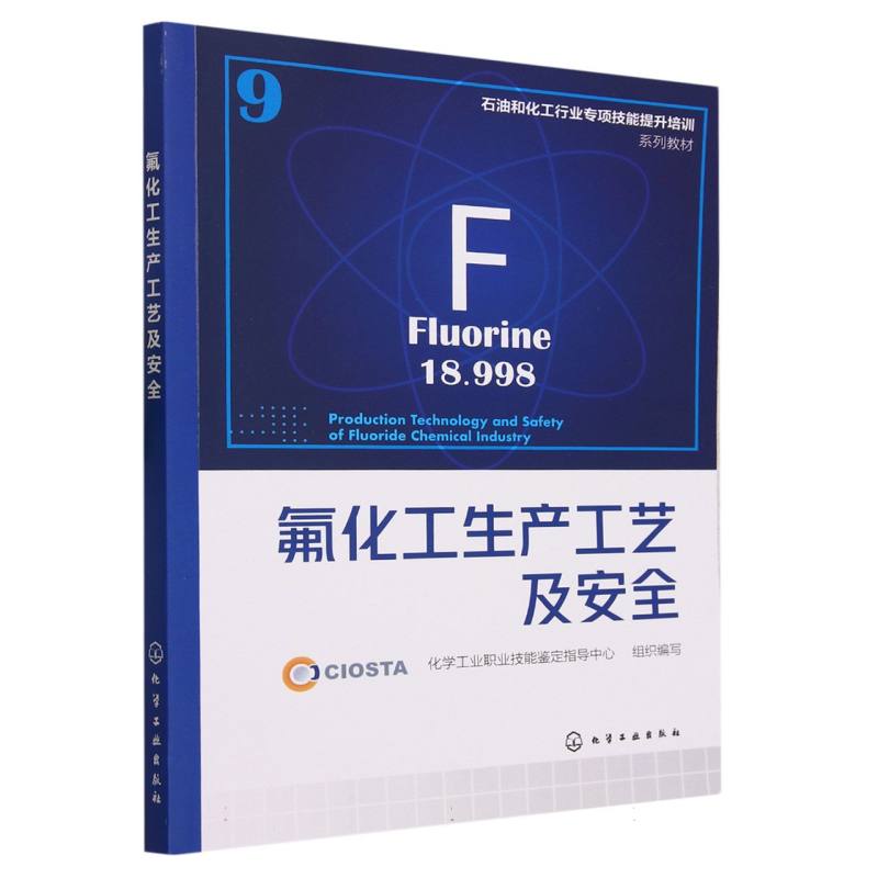 氟化工生产工艺及安全
