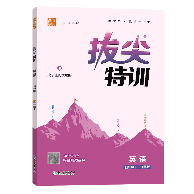 24春小学拔尖特训 英语4年级下·译林