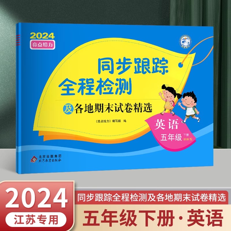 24春 亮点给力 同步跟踪 5下英语 译林版