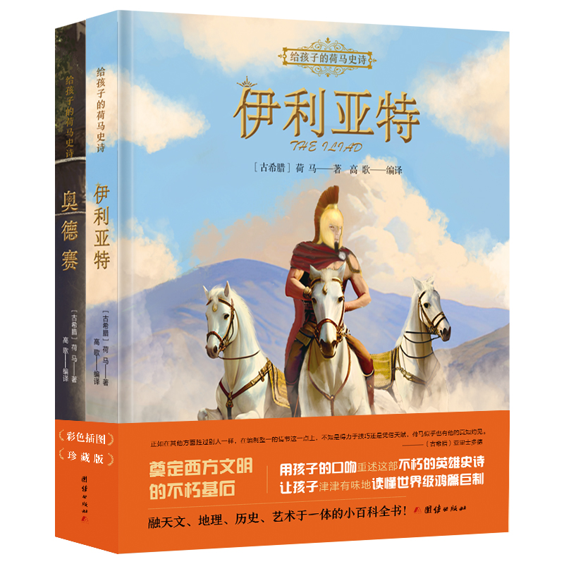 给孩子的荷马史诗 （绘图精装彩色全二册） 伊利亚特+奥德赛