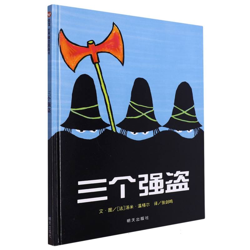 三个强盗(精)