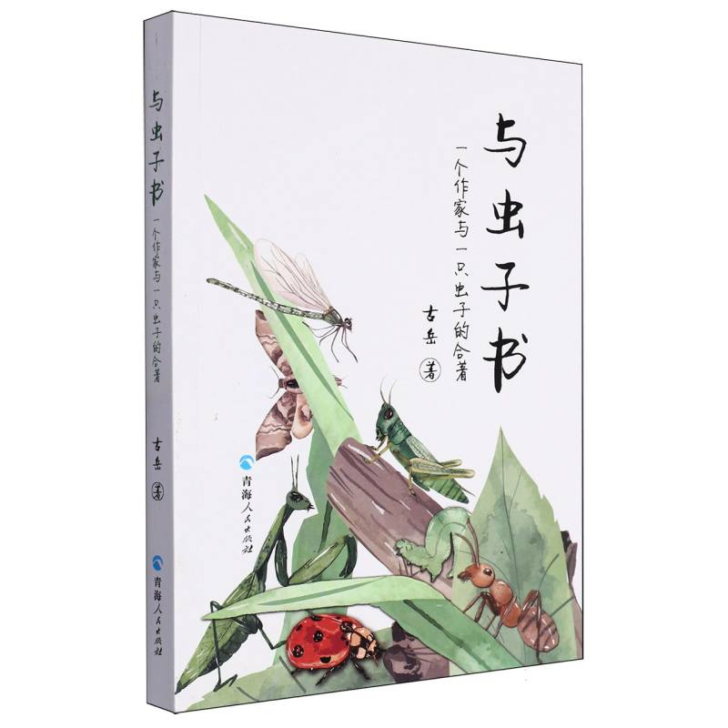 与虫子书:一个作家与一只虫子的合著