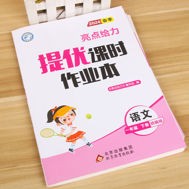 24春 亮点给力 课时作业本1下语文 人教