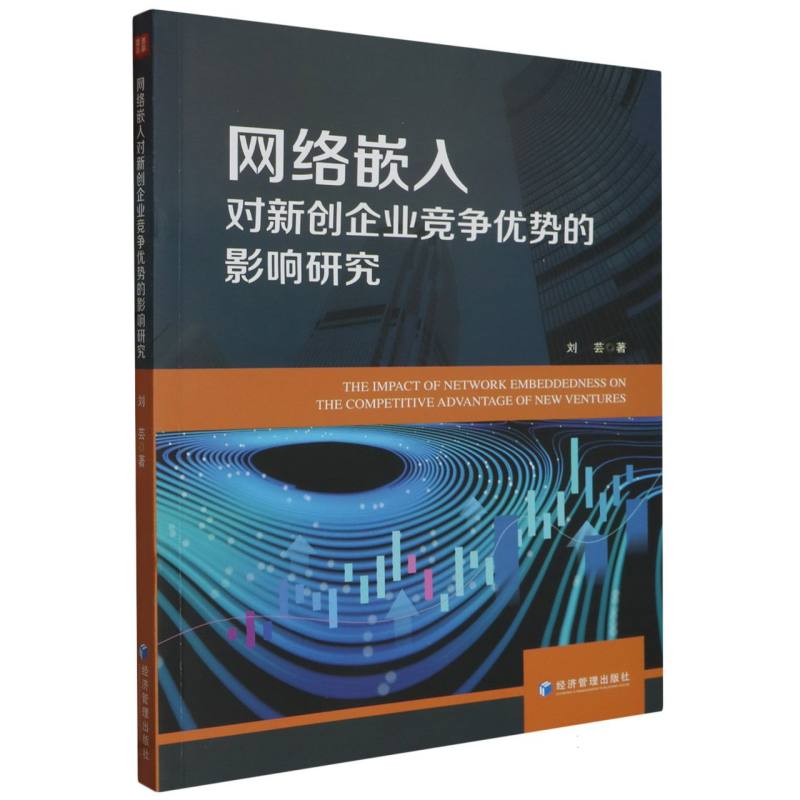 网络嵌入对新创企业竞争优势的影响研究