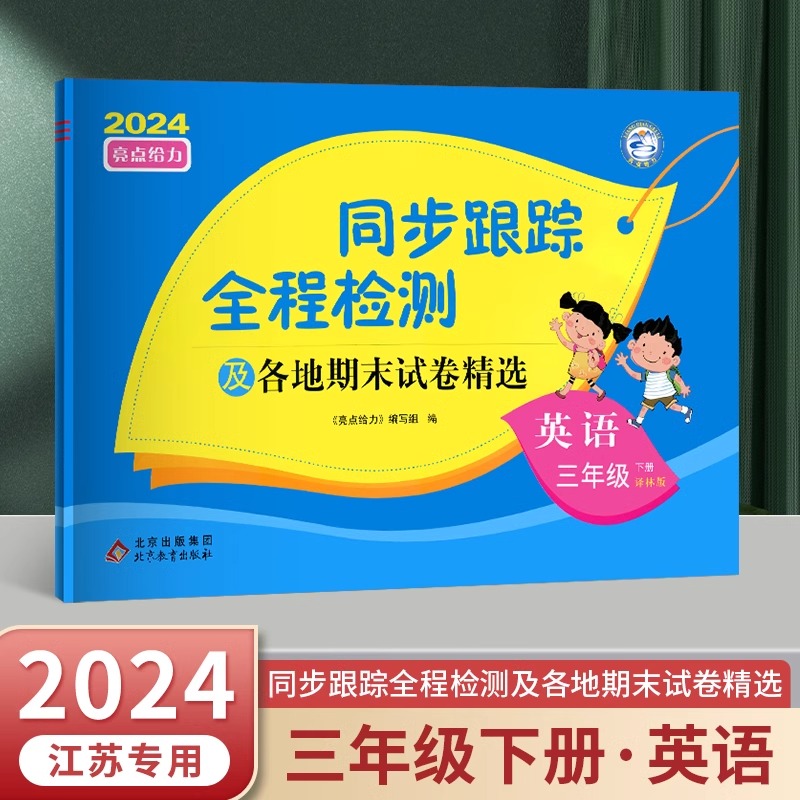 24春 亮点给力 同步跟踪 3下英语 译林版