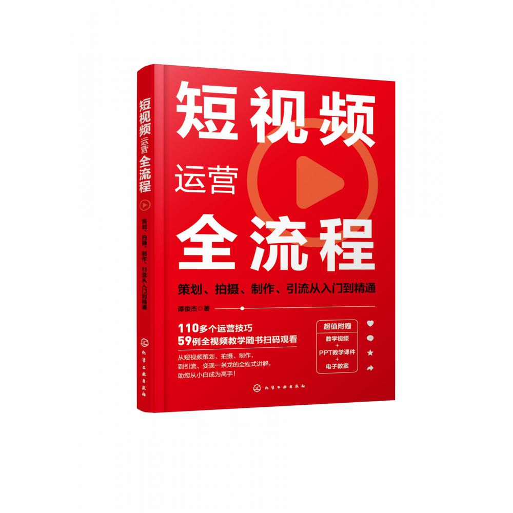 短视频运营全流程：策划、拍摄、制作、引流从入门到精通