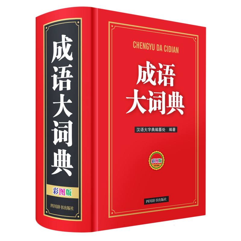 成语大词典(彩图版)