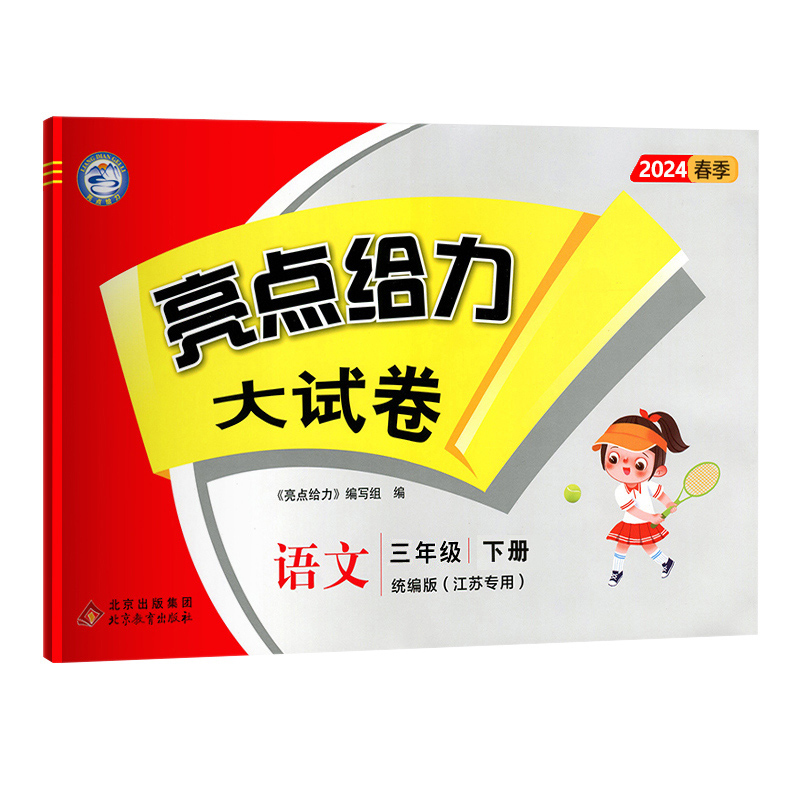 24春 亮点给力大试卷 3下语文 人教