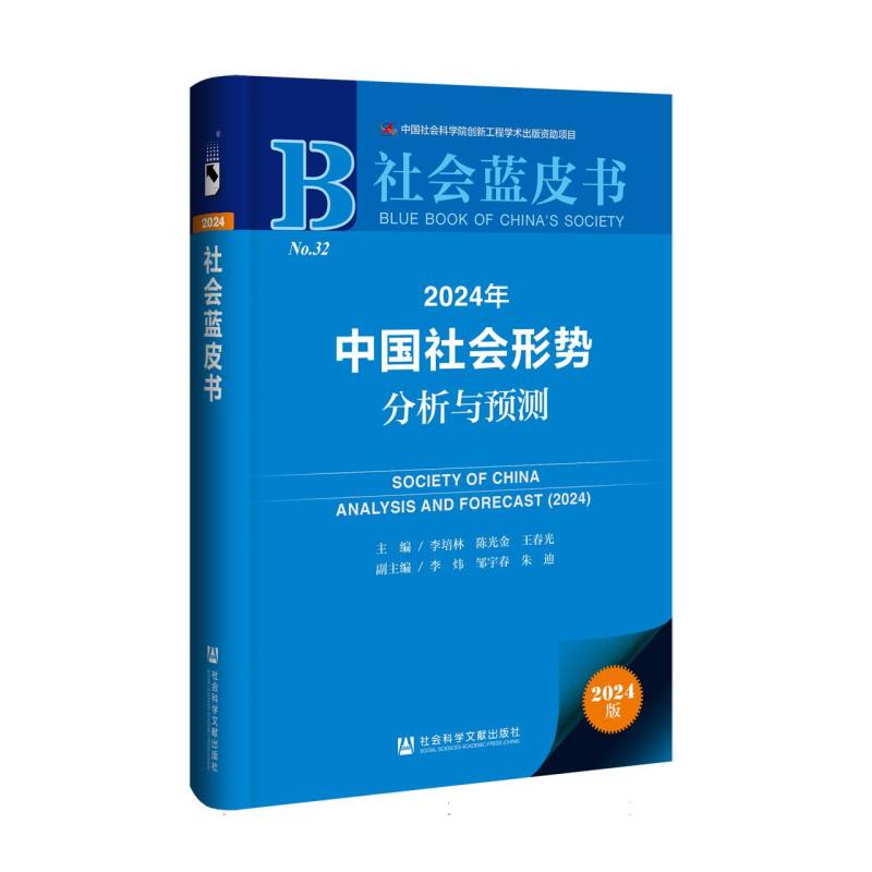 2024年中国社会形势分析与预测
