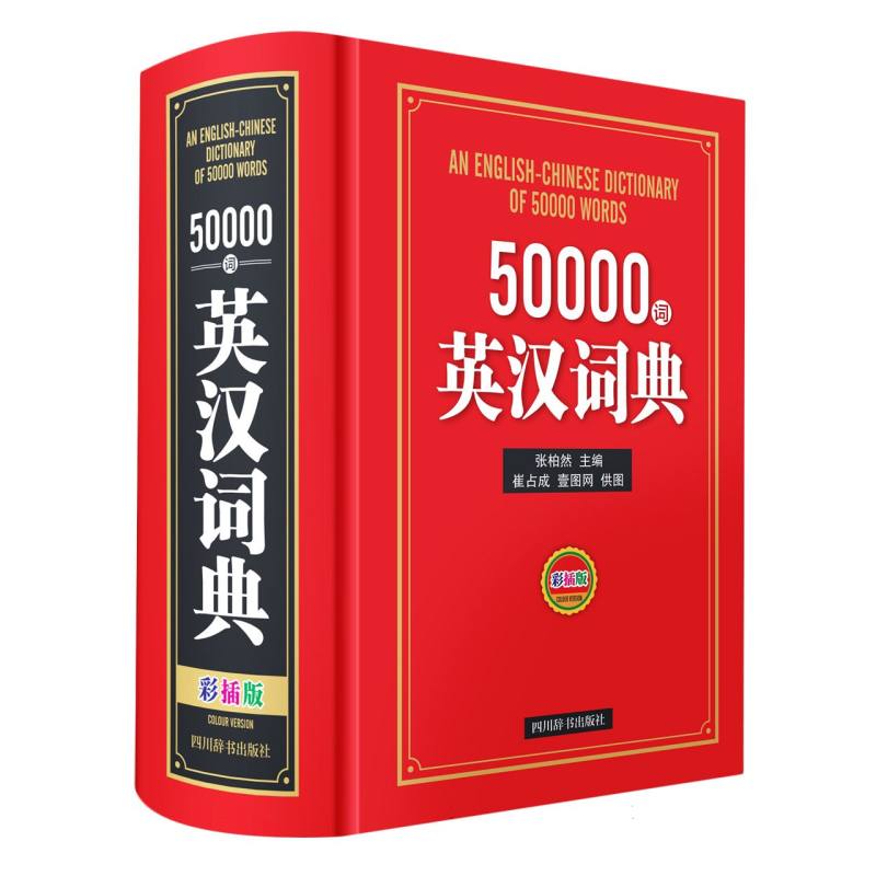 50000词英汉词典彩插版(彩图版)